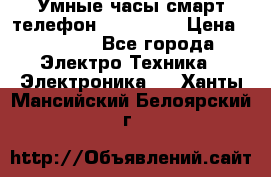 Умные часы смарт телефон ZGPAX S79 › Цена ­ 3 490 - Все города Электро-Техника » Электроника   . Ханты-Мансийский,Белоярский г.